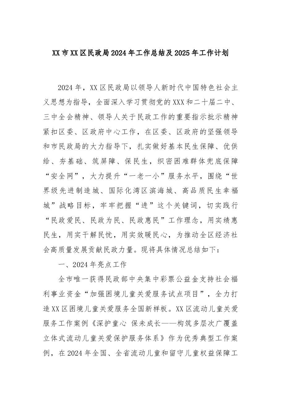 XX市XX区民政局2024年工作总结及2025年工作计划.docx,第1页预览