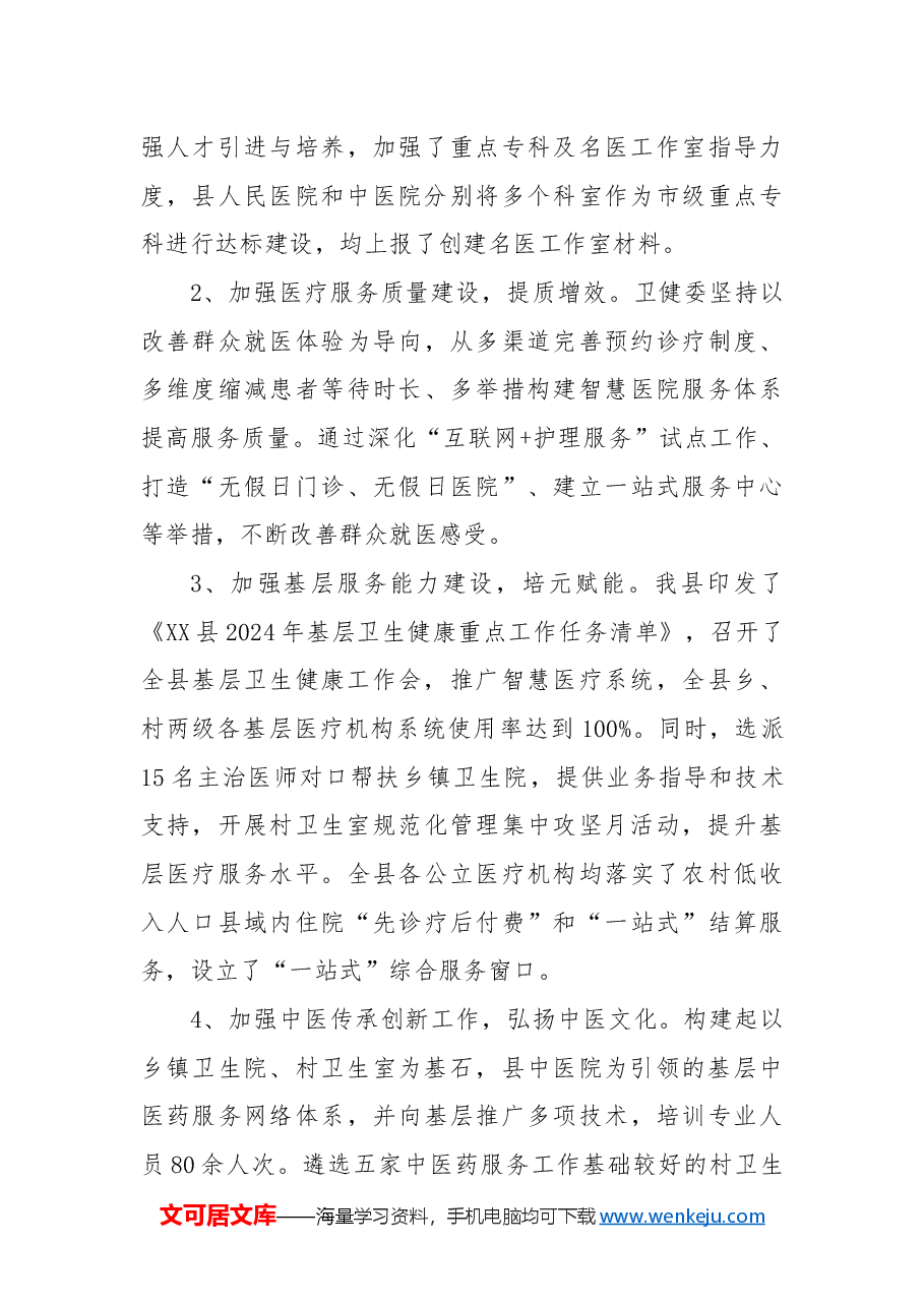 县卫生健康委2024年工作总结及2025年工作计划.docx,第3页预览