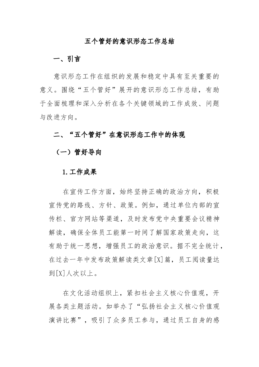 五个管好的意识形态工作总结.docx,第1页预览