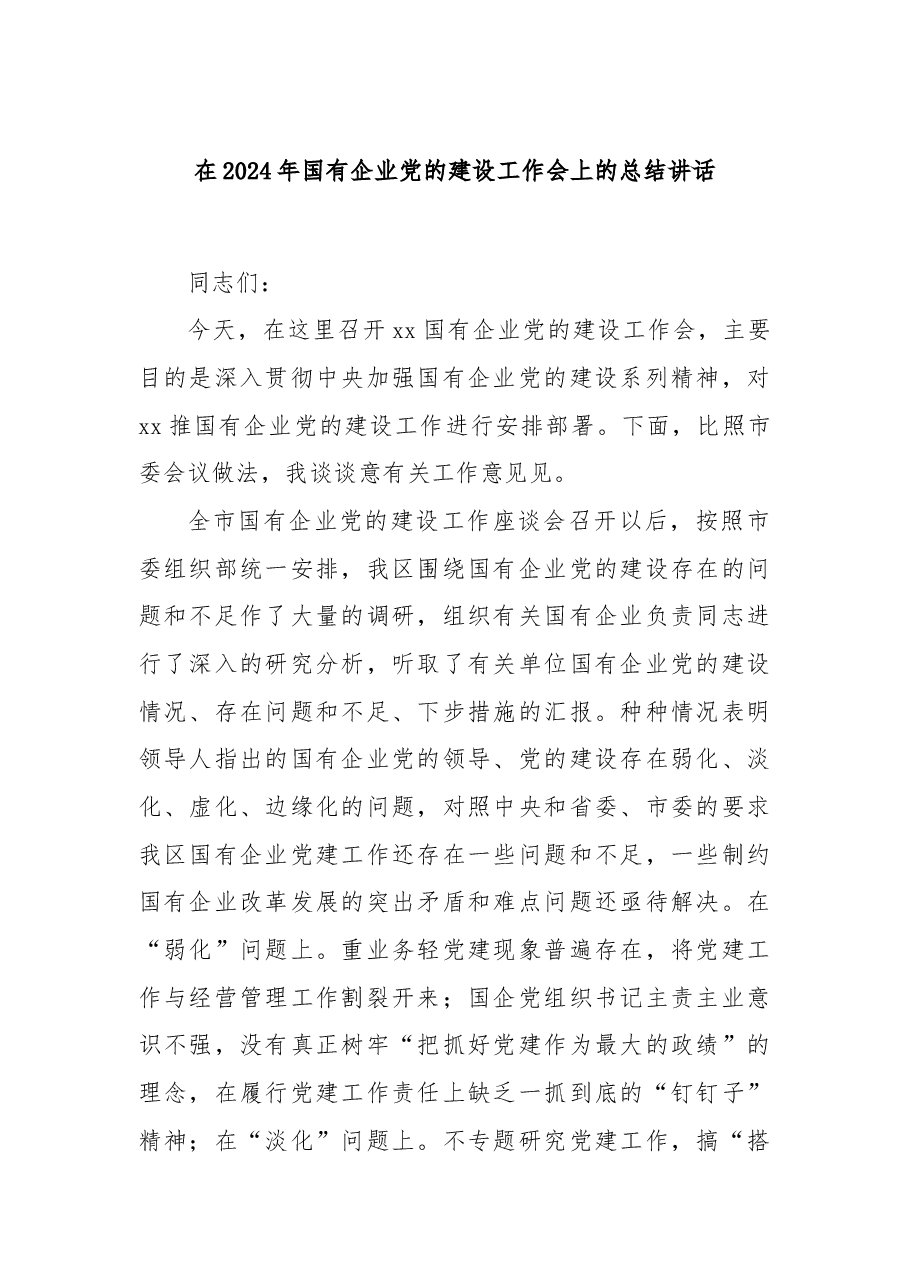 在2024年国有企业党的建设工作会上的总结讲话.docx，第1页预览