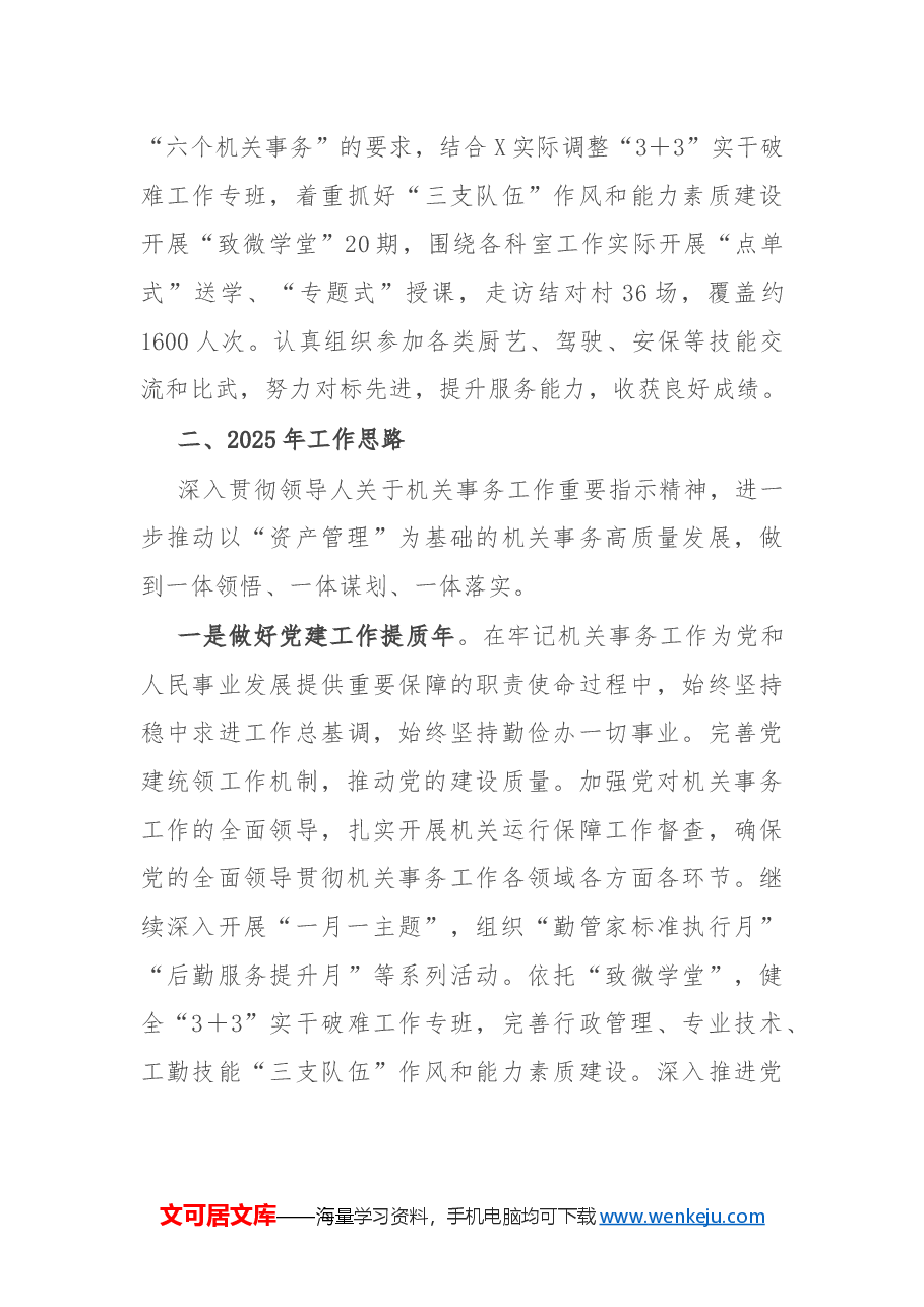 区机关事务中心2024年工作总结及2025年工作思路.docx,第4页预览