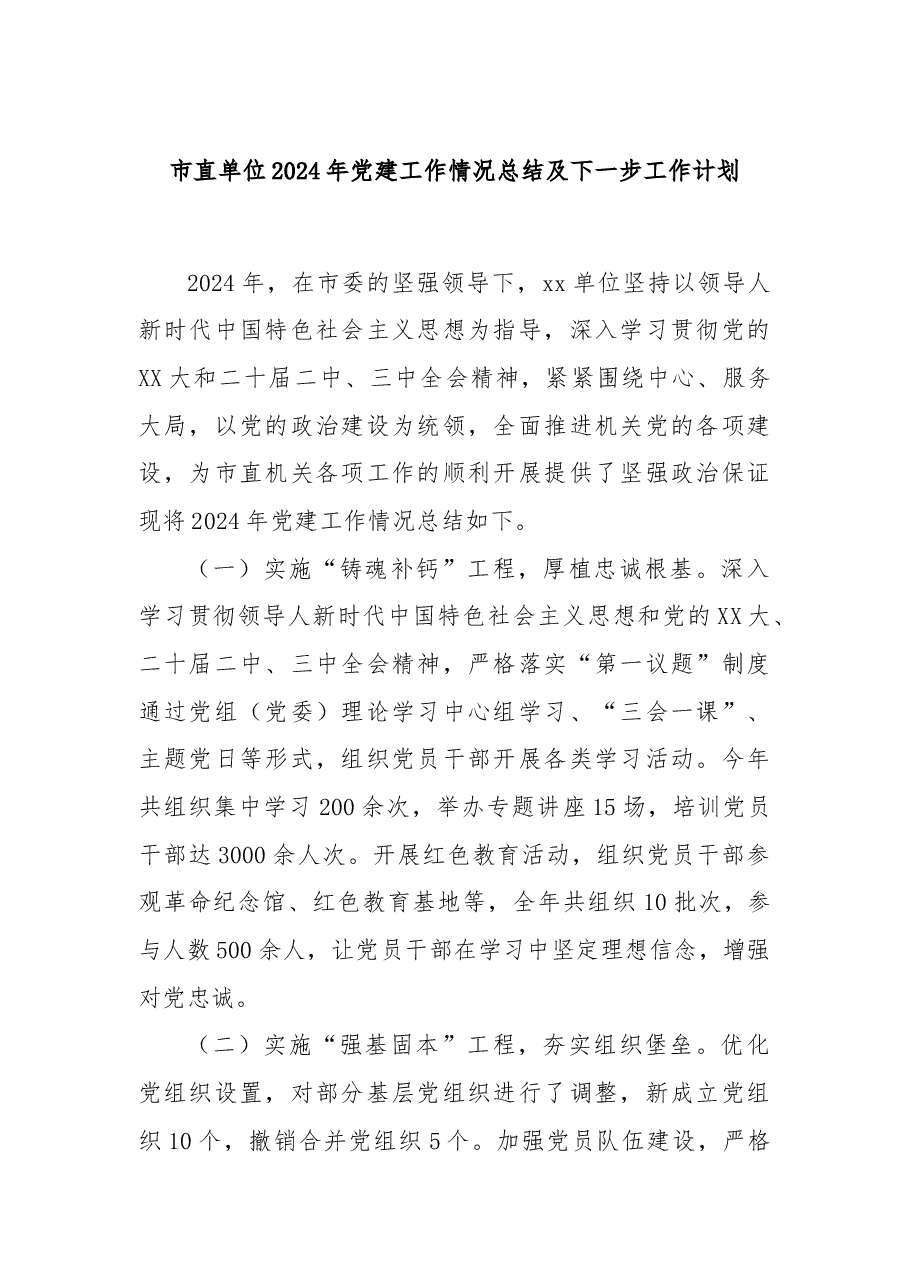 市直单位2024年党建工作情况总结及下一步工作计划.docx,第1页预览