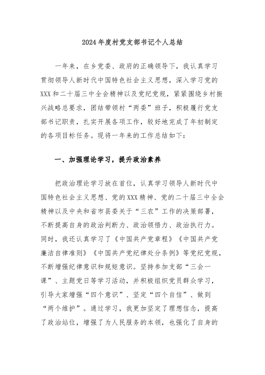 2024年度村党支部书记个人总结.docx,第1页预览