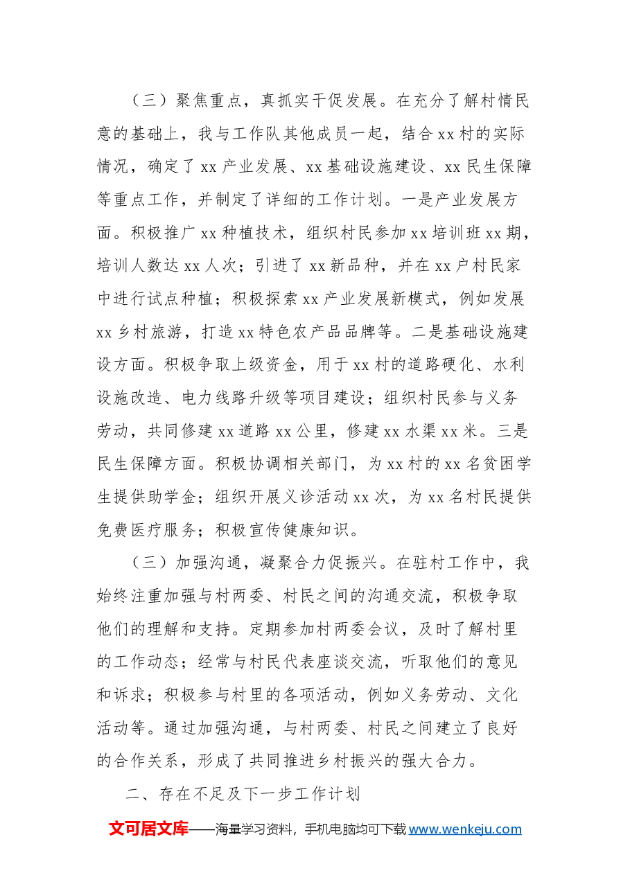 驻村工作队队员2024年工作总结.docx,第2页预览