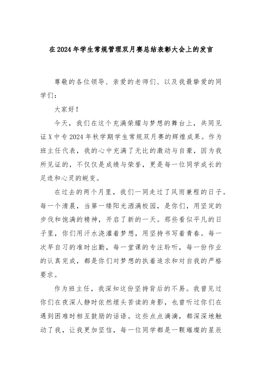 在2024年学生常规管理双月赛总结表彰大会上的发言.docx,第1页预览