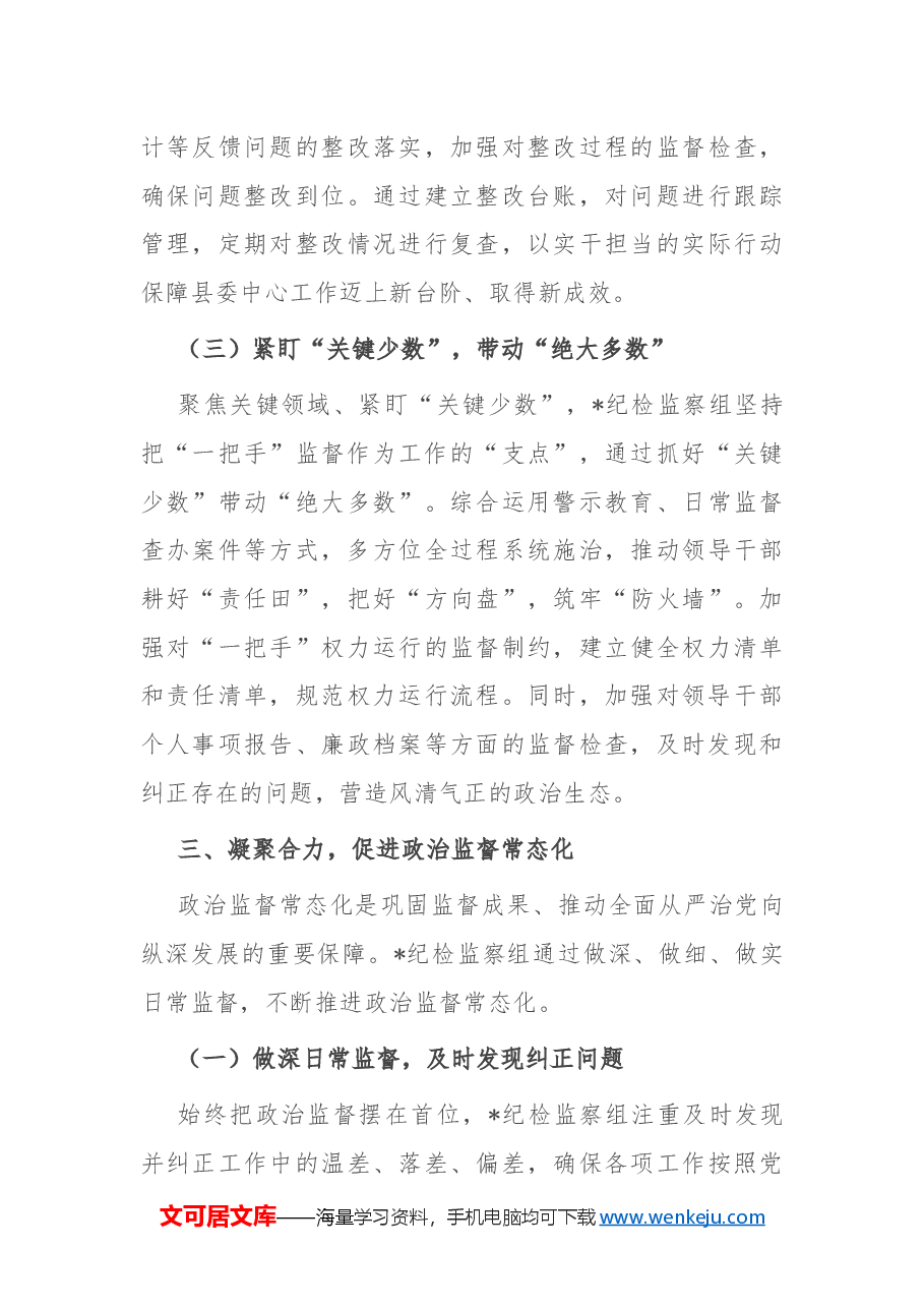 县局纪检监察组政治监督具体化精准化常态化工作总结.docx,第4页预览