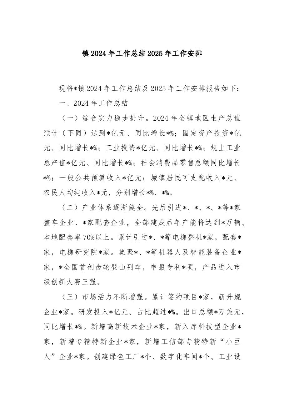 镇2024年工作总结2025年工作安排.docx,第1页预览