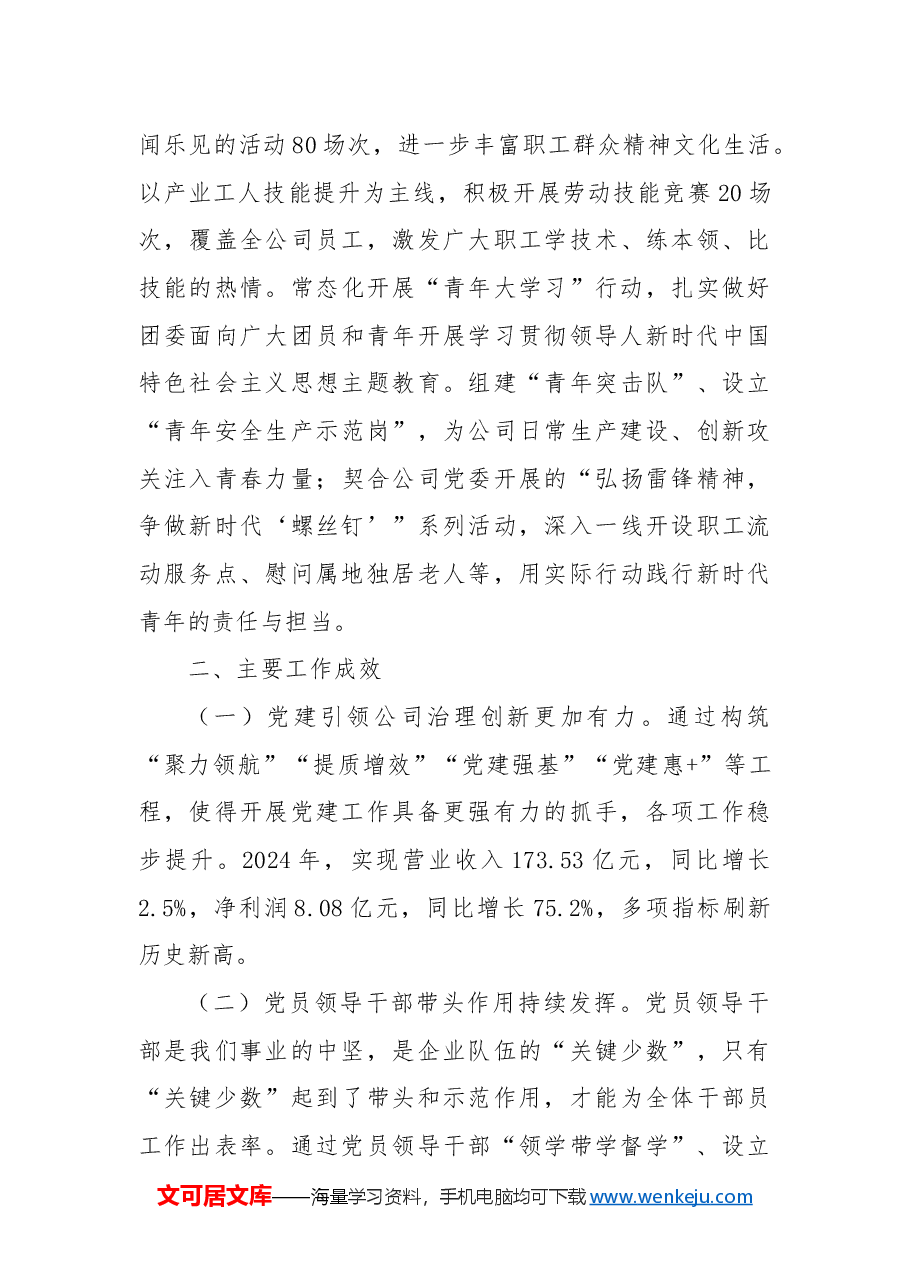 国企党委2024年度抓基层党建工作总结.docx,第4页预览