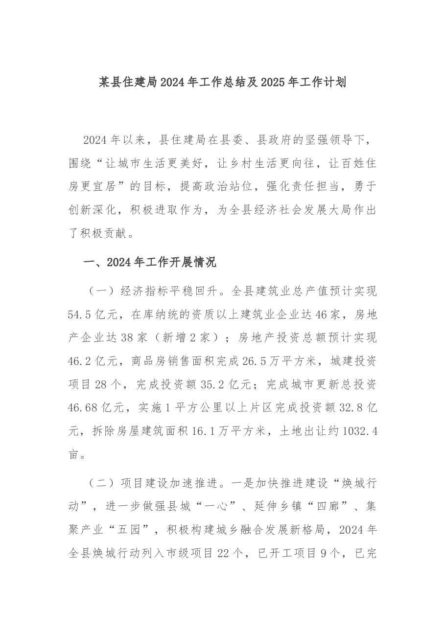 某县住建局2024年工作总结及2025年工作计划.docx,第1页预览