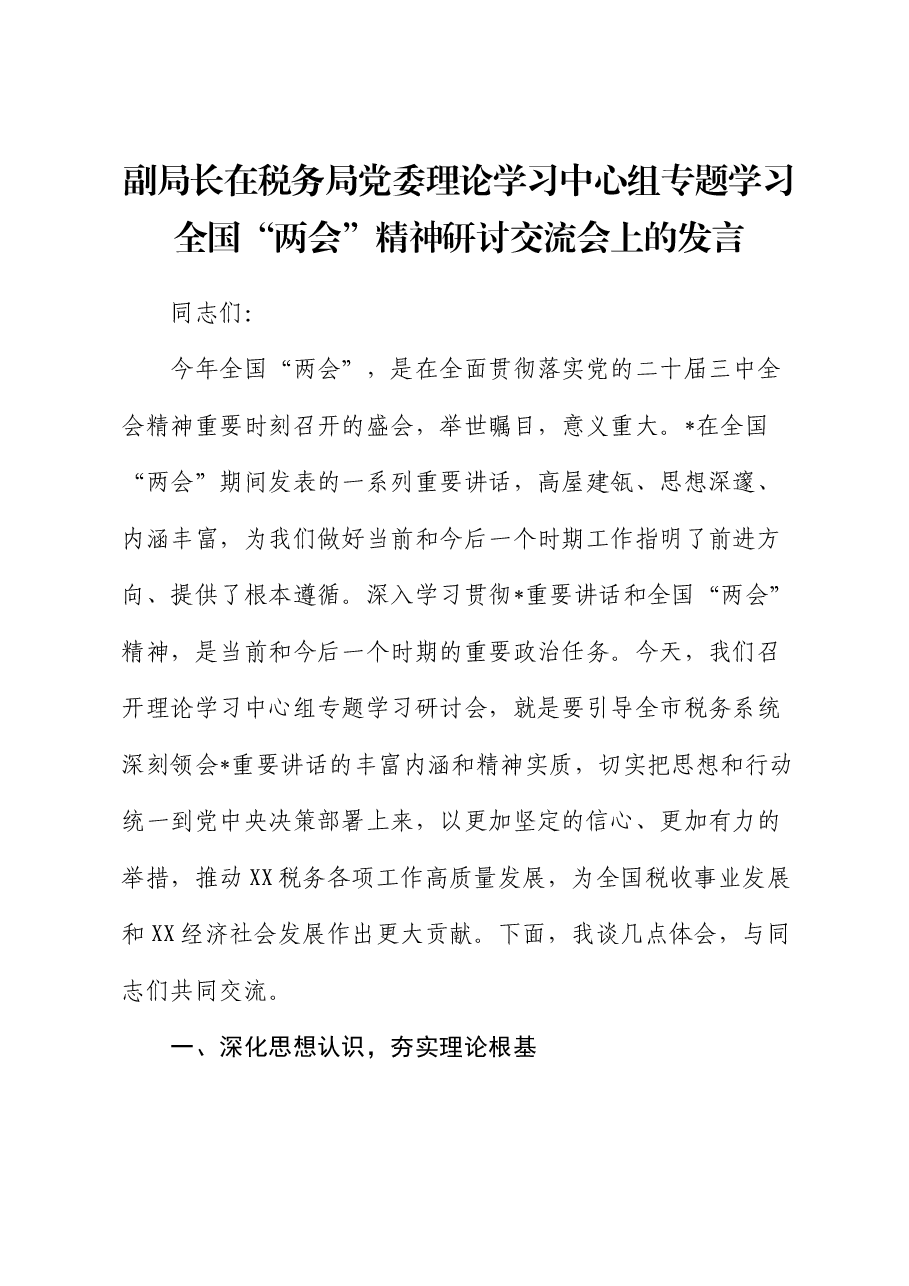 在税务局中心组专题学习全国“两会”精神研讨交流会上的发言.docx,第1页预览