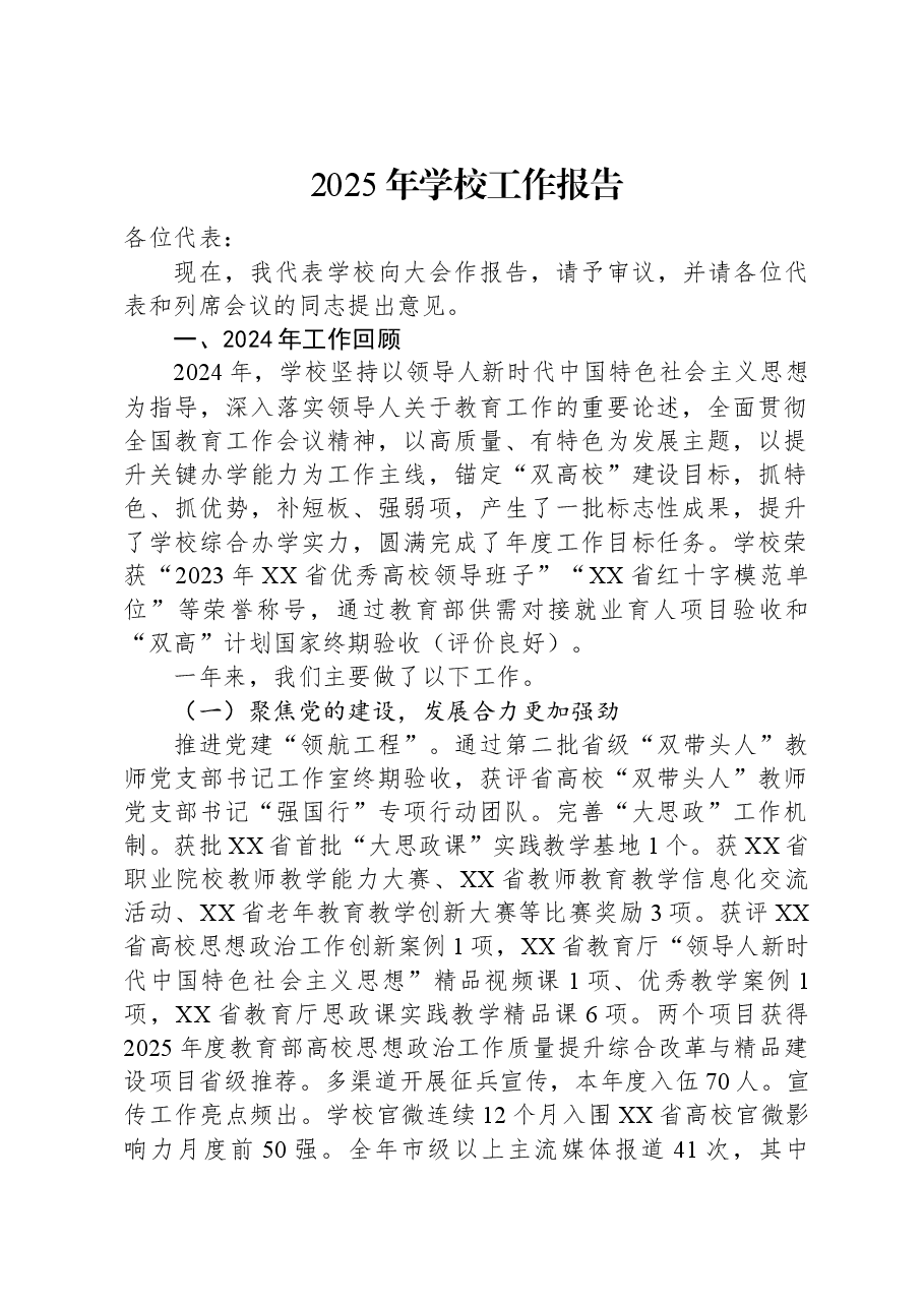 2025年学校工作报告.docx,第1页预览