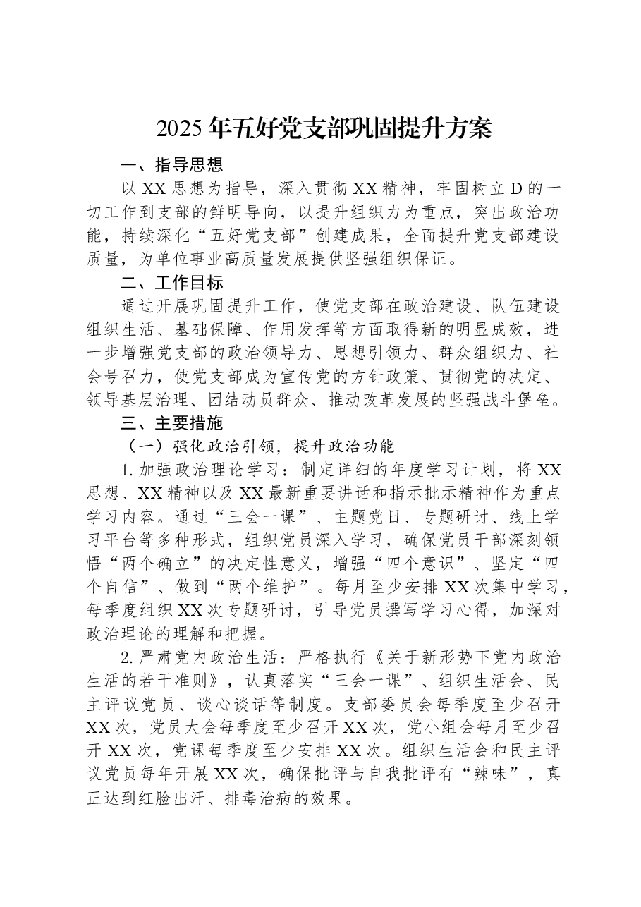2025年五好党支部巩固提升方案.docx，第1页预览