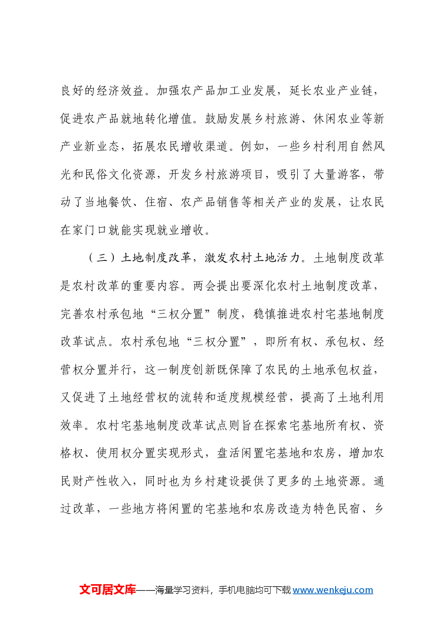 专题党课:党建赋能“三农”发展,从脱贫攻坚到农业农村现代化的接续奋斗.docx,第3页预览
