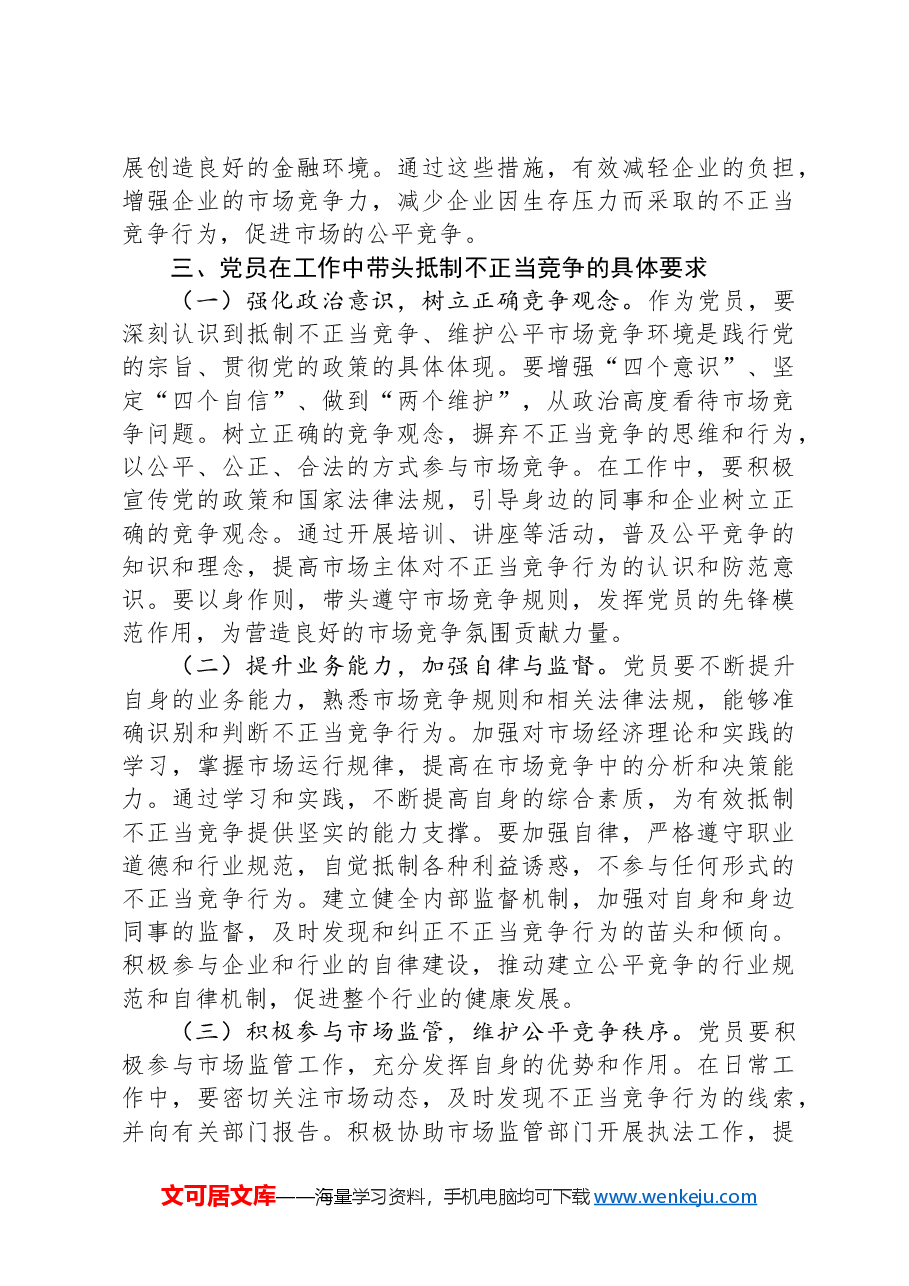 2025年两会专题党课:贯彻两会精神,反内卷与构建公平市场竞争环境专题党课.docx,第4页预览