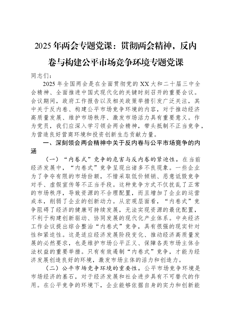 2025年两会专题党课:贯彻两会精神,反内卷与构建公平市场竞争环境专题党课.docx,第1页预览