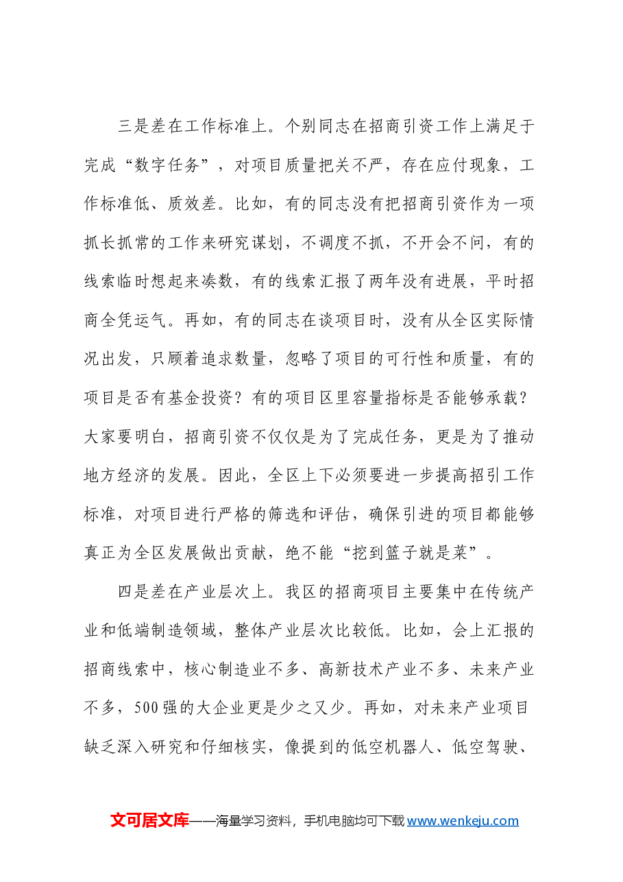 区委书记在全区招商引资暨“春季攻势”工作会议上的讲话.docx,第4页预览
