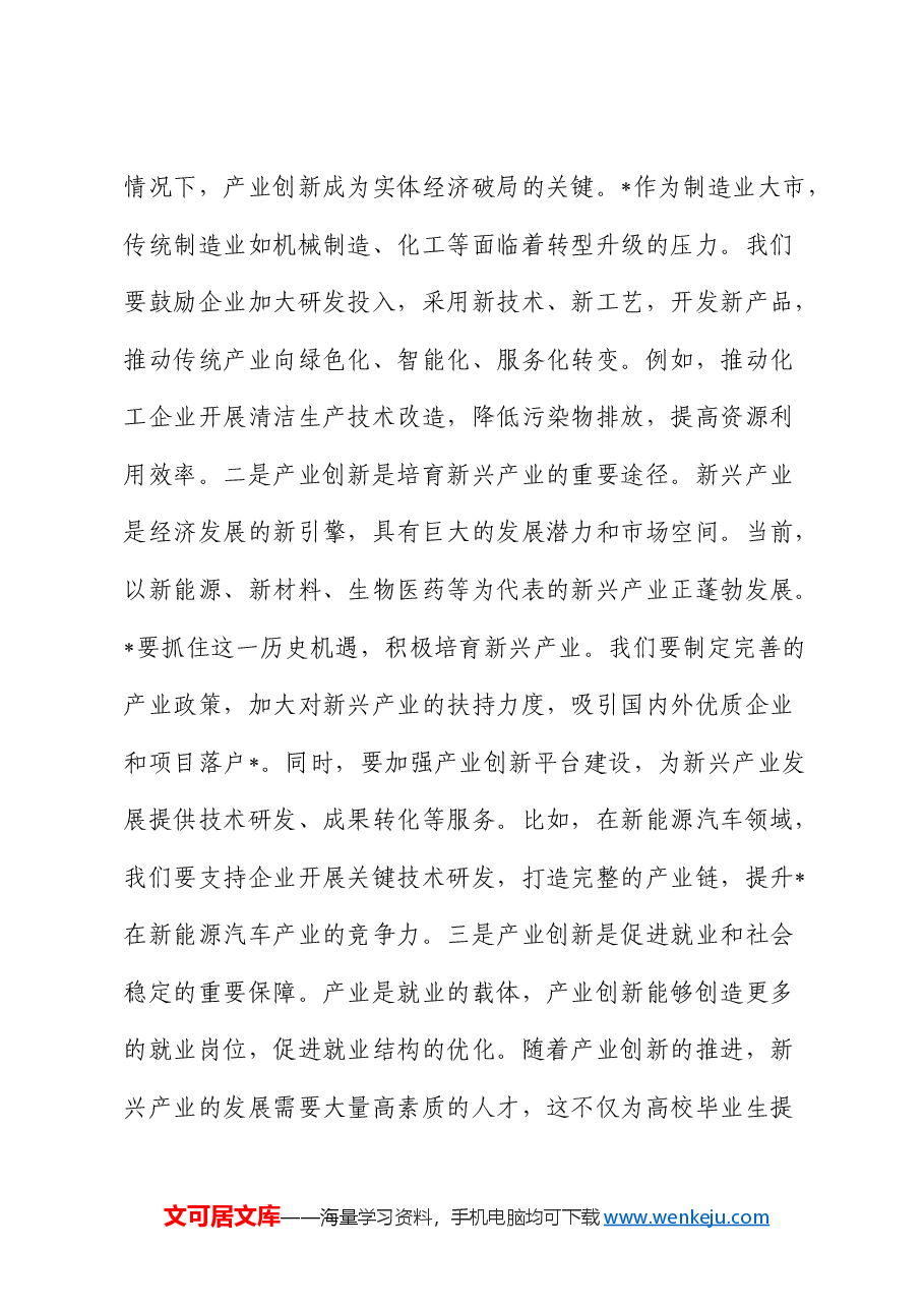 在发改委中心组专题学习全国“两会”精神研讨交流会上的发言.docx,第4页预览