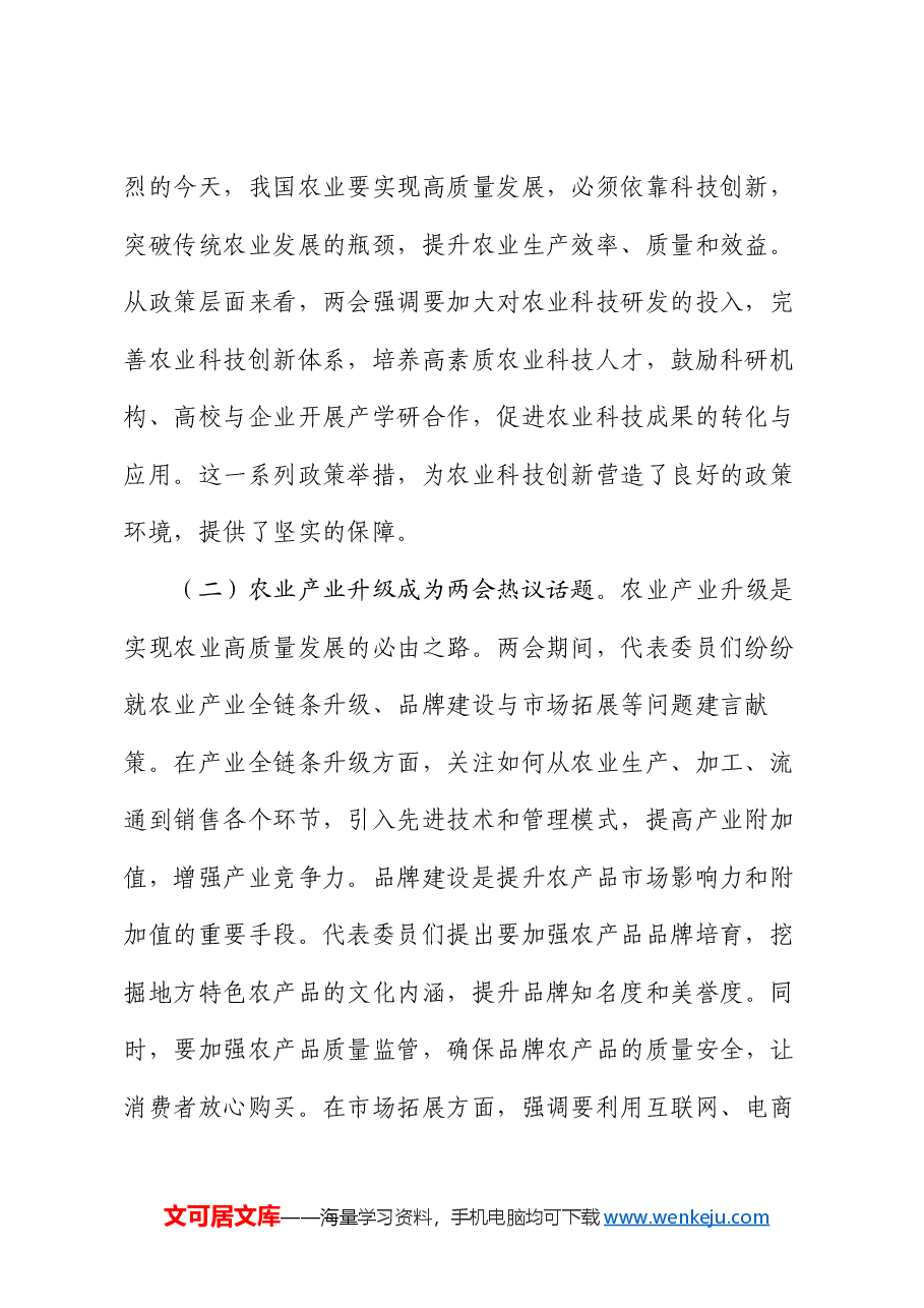 党课:紧扣两会经济脉搏 以科技创新引领农业产业升级.docx,第2页预览