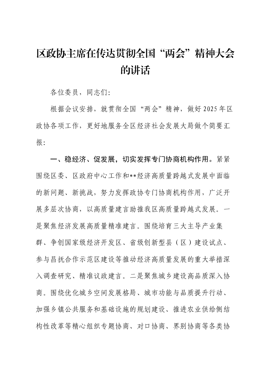 区政协主席在传达贯彻全国“两会”精神大会的讲话.docx,第1页预览