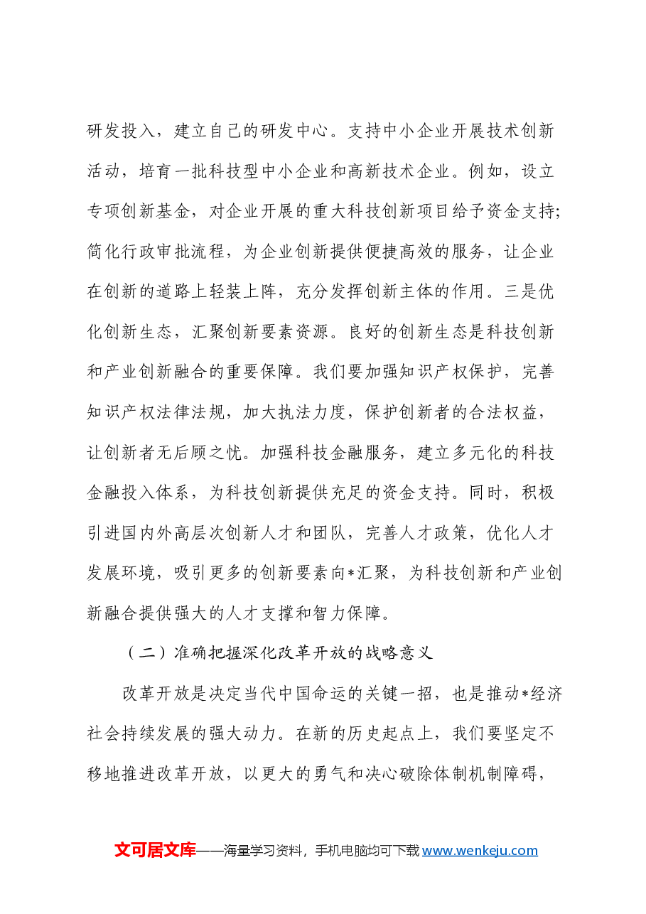 发改委主任中心组专题学习全国“两会”精神研讨交流会上的发言.docx,第3页预览