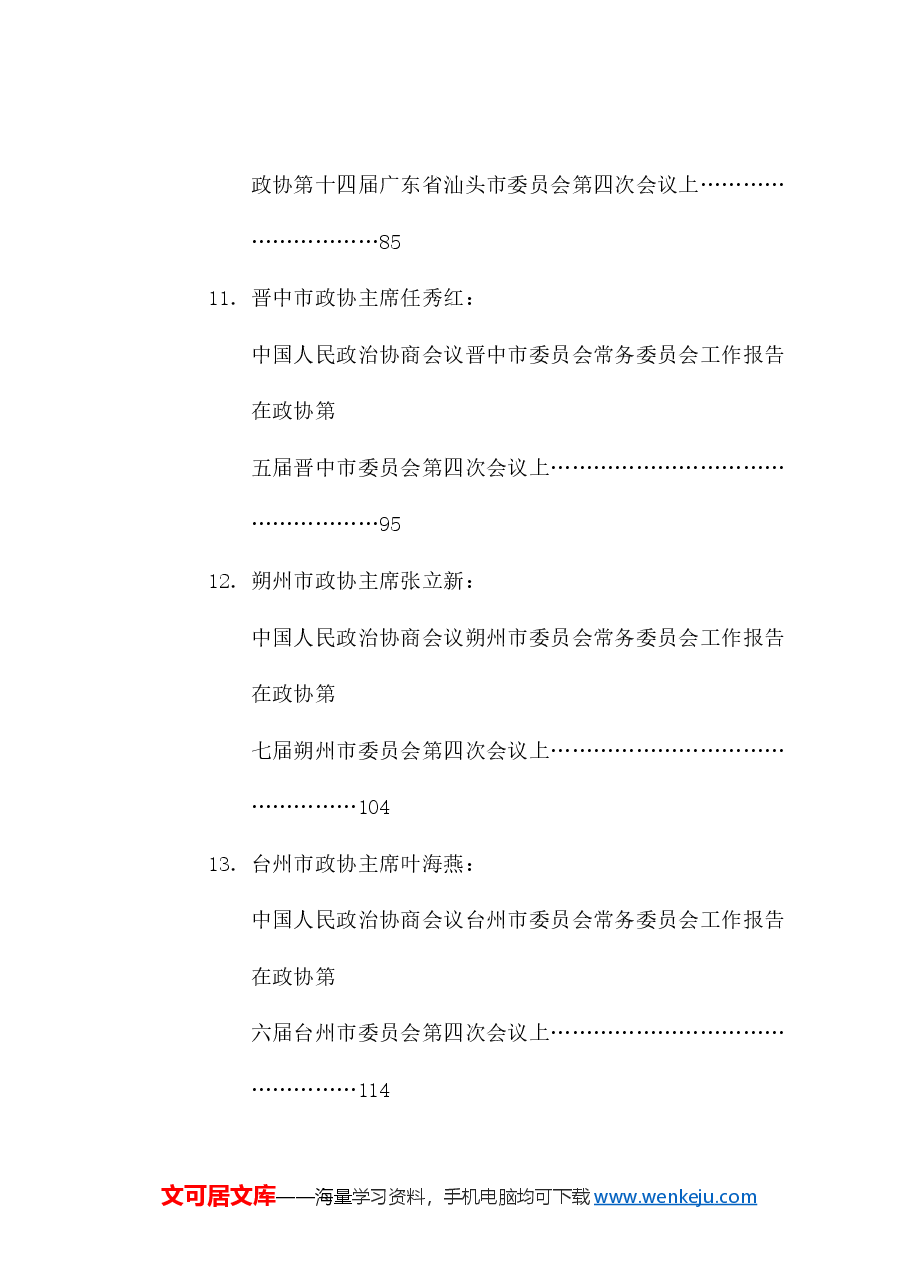 (16篇)2025年政协工作报告汇编.doc,第4页预览