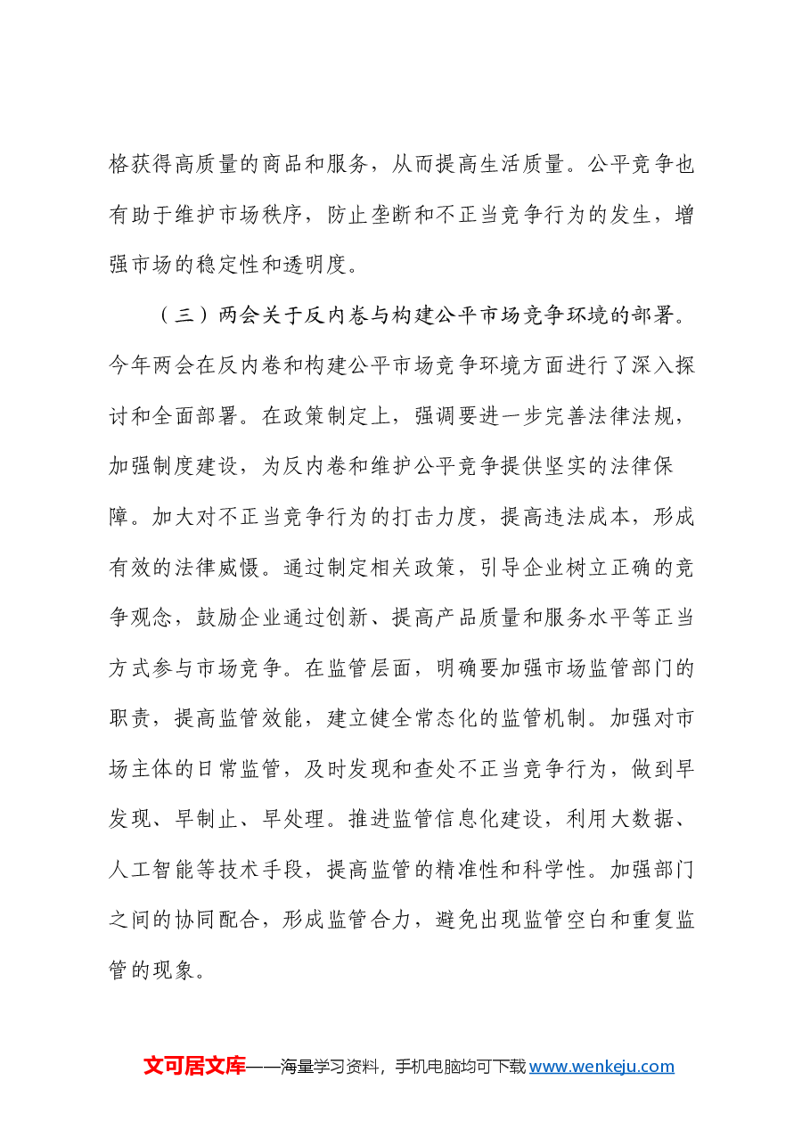 2025年两会专题党课：贯彻两会精神，反内卷与构建公平市场竞争环境.docx，第3页预览