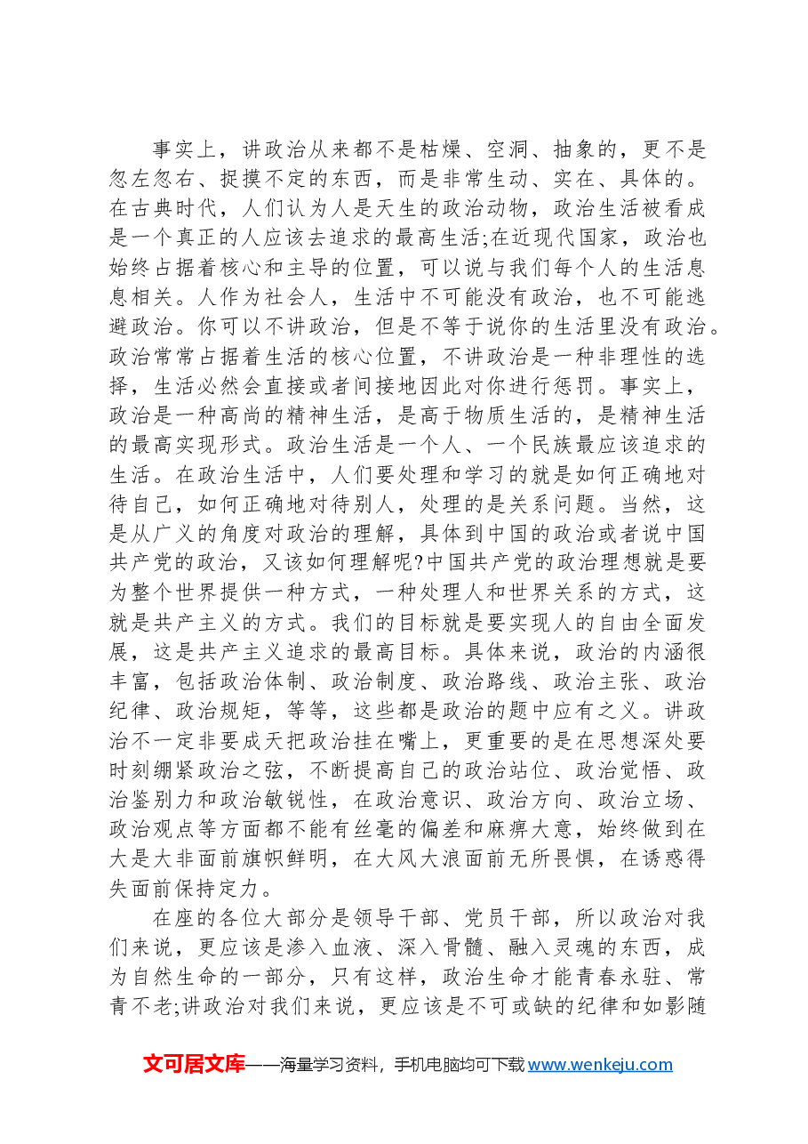 党课讲稿:对党忠诚+干净做人+做新时代勇于担当的好干部.docx,第3页预览