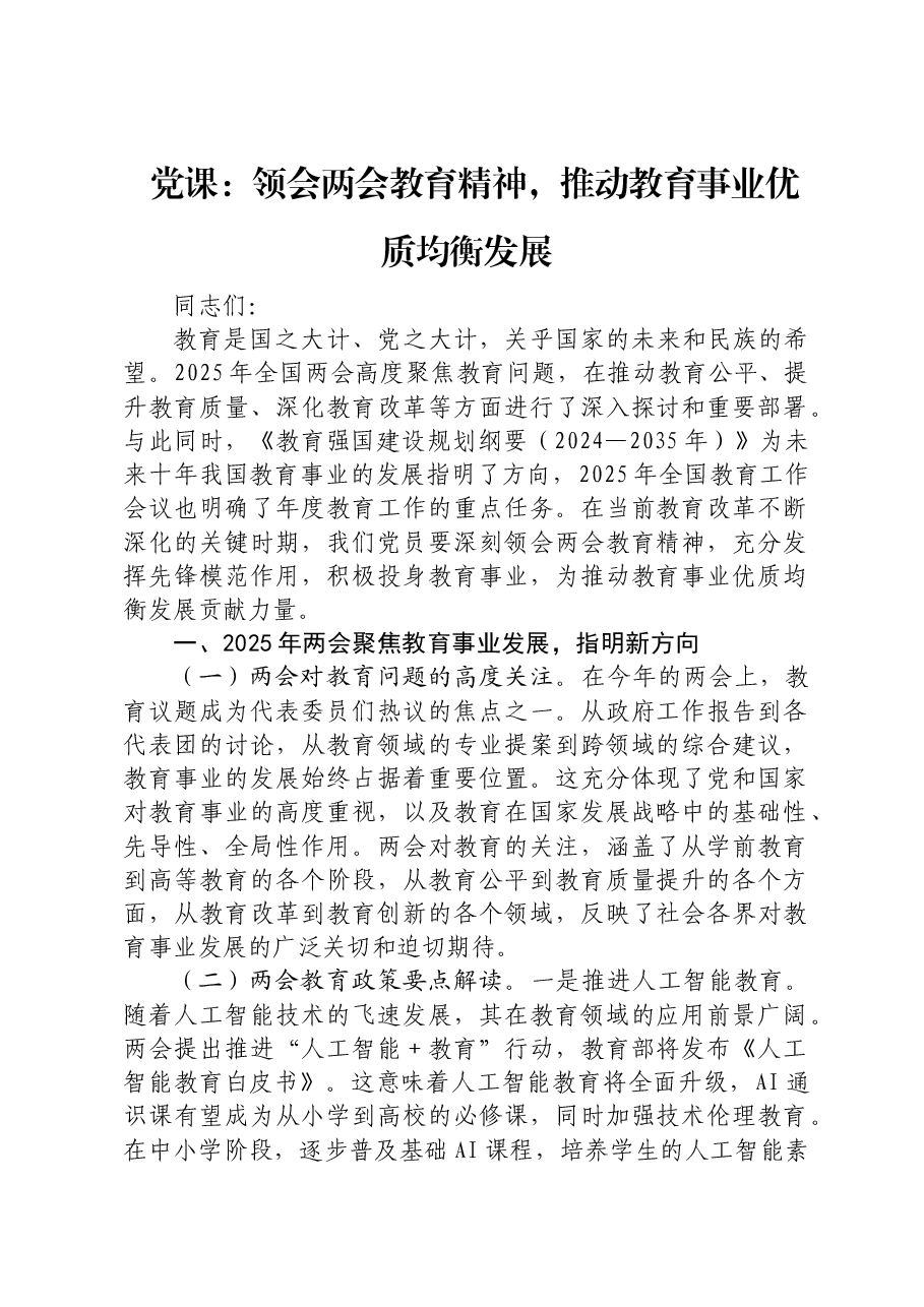 两会党课:领会两会教育精神,推动教育事业优质均衡发展.docx,第1页预览