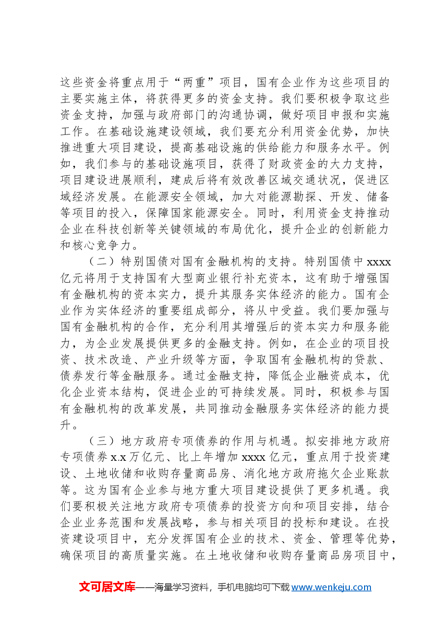 (2篇)学习贯彻2025年“两会”精神心得体会、研讨发言材料(集团公司).docx,第3页预览