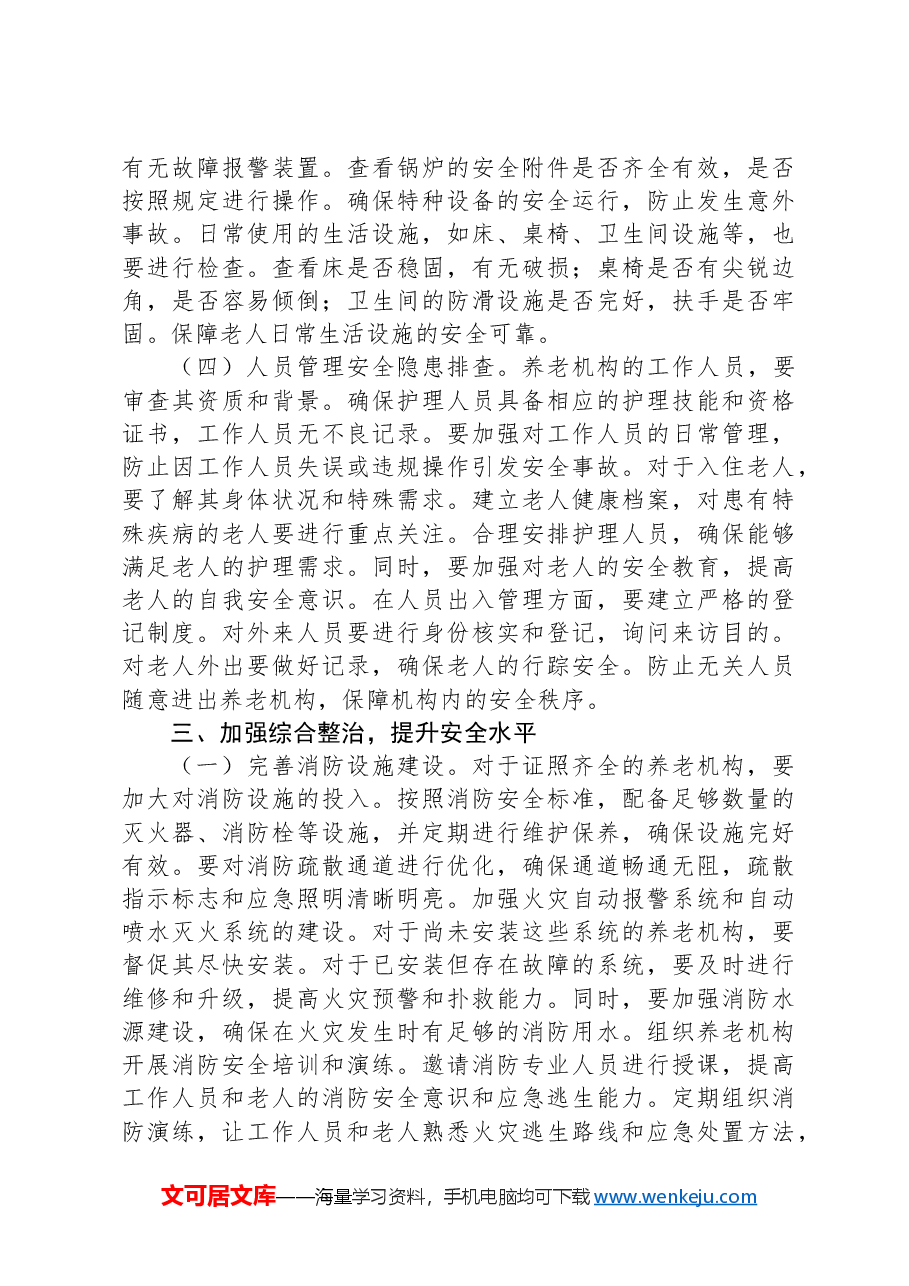 (2篇)在养老机构安全隐患排查整治工作推进会上的讲话.docx,第4页预览