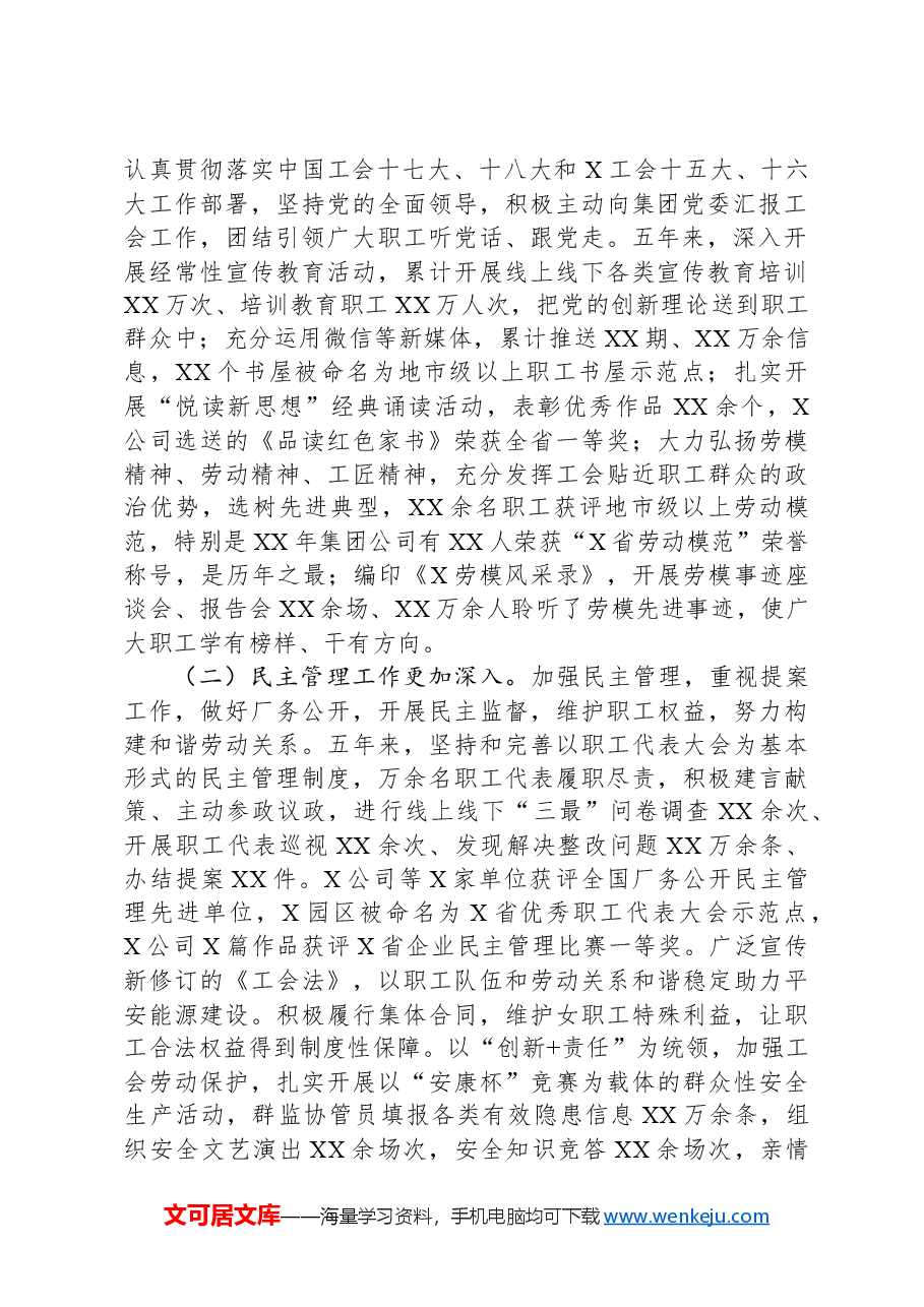 在XX集团有限公司第一届工会会员代表大会第一次会议上的报告.docx，第2页预览