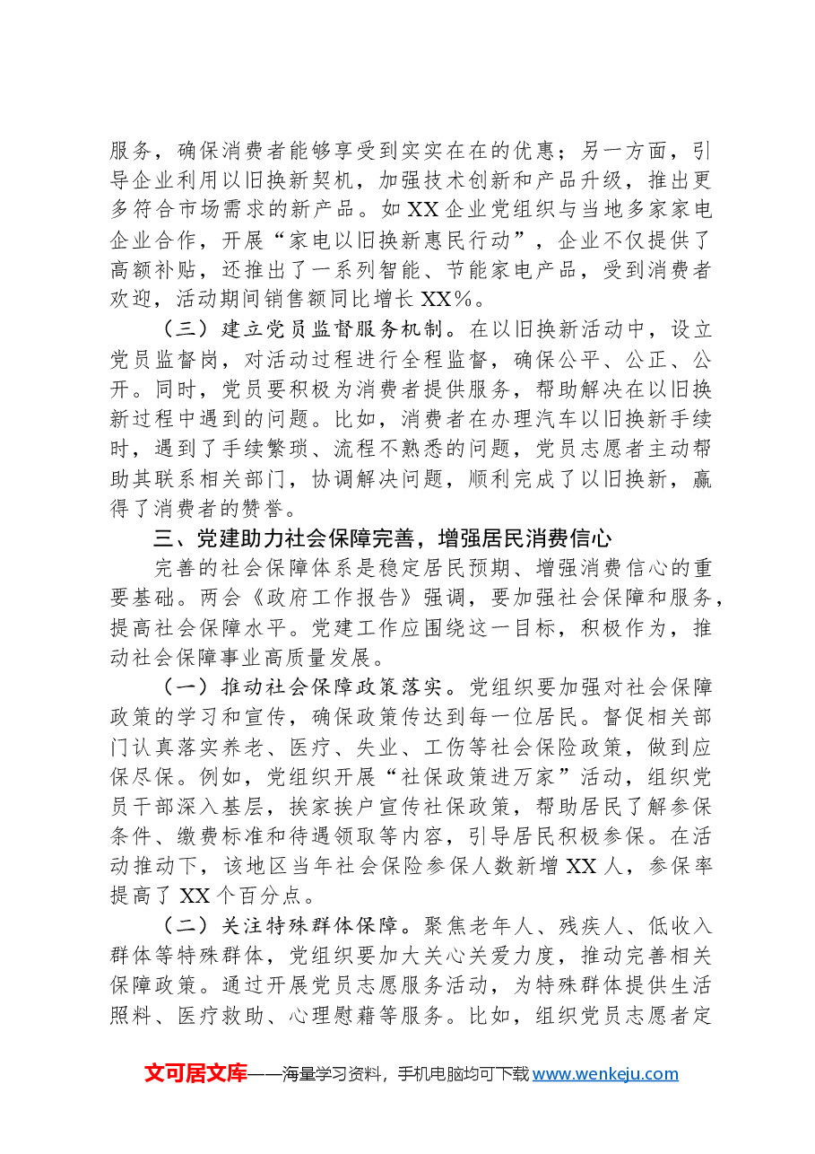 两会专题微党课:以人民为中心——党建引领消费升级与内需循环的机制创新.docx,第3页预览