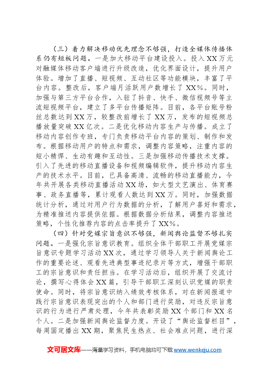 市融媒体中心党组落实巡察反馈意见整改工作完成情况报告.docx,第3页预览