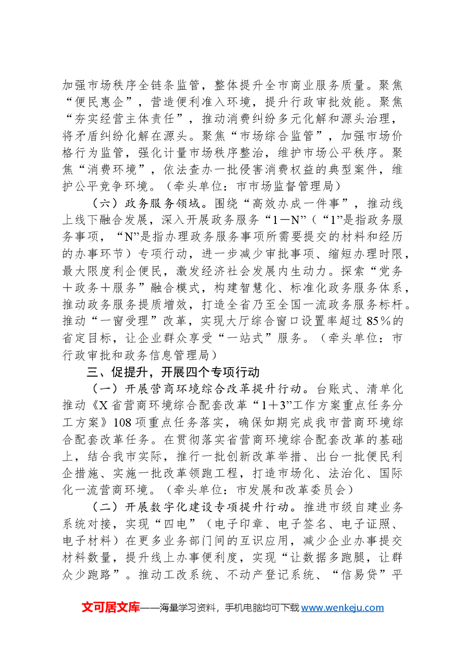 关于学习“胖东来式”服务理念实施优化营商环境“6433”工程工作方案.docx，第3页预览