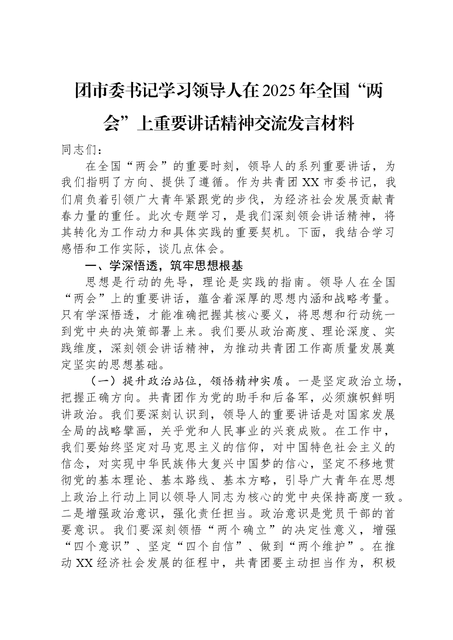 团市委书记学习习近平总书记在2025年全国“两会”上重要讲话精神交流发言材料.docx,第1页预览