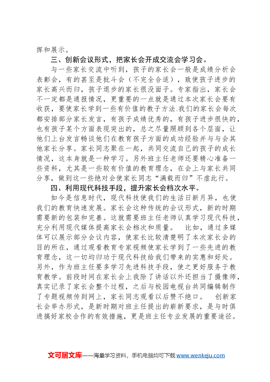 班主任工作经验交流：创新形式提高家长会实效.docx，第2页预览