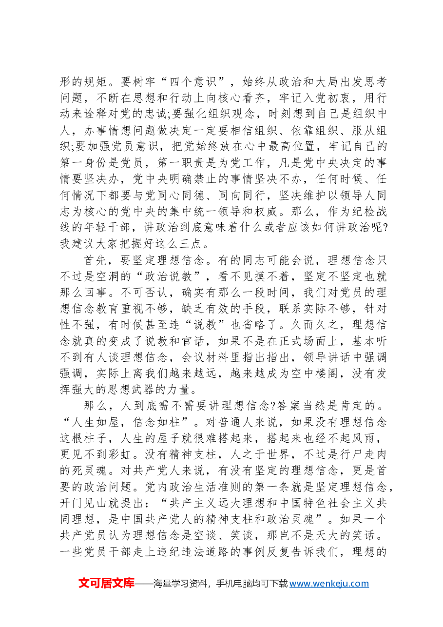 党课讲稿:对党忠诚+干净做人+做新时代勇于担当的好干部.docx,第4页预览