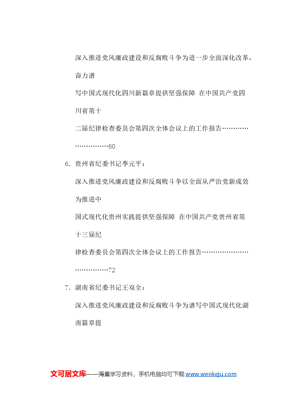 (20篇)2025年纪委工作报告、党风廉政建设工作报告、全面从严治党工作报告、纪检监察、纪检组素材汇编.doc,第3页预览