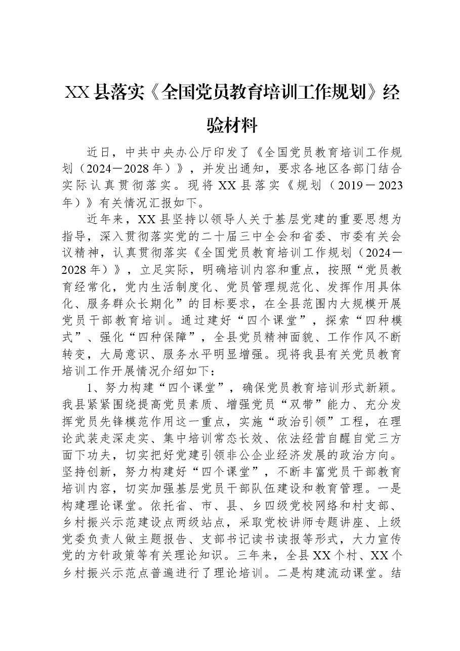 XX县落实《全国党员教育培训工作规划》经验材料.docx，第1页预览