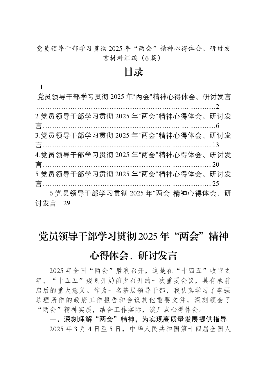 (5篇)党员领导干部学习贯彻2025年“两会”精神心得体会、研讨发言材料汇编.docx,第1页预览