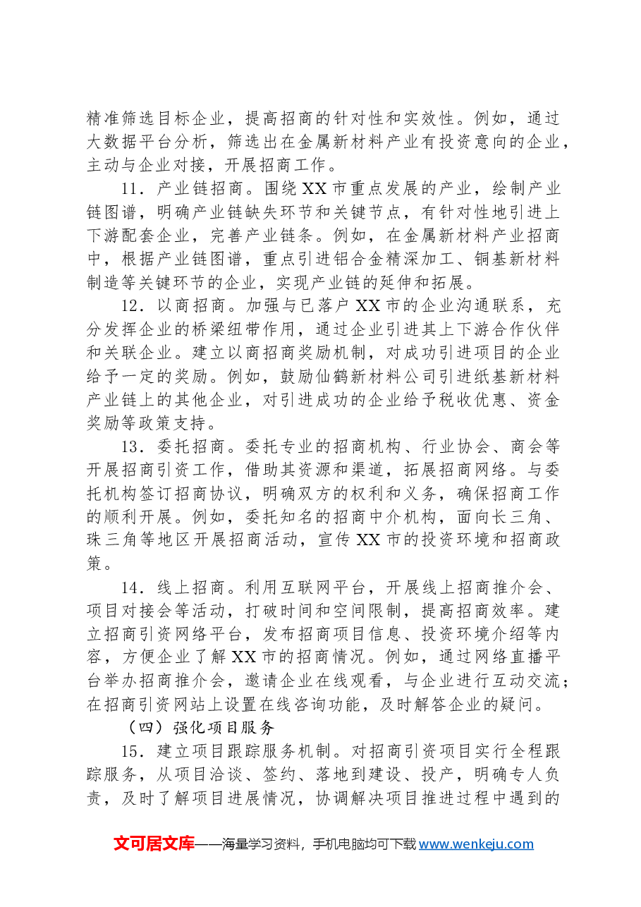 XX市投资促进局2025年招商引资工作计划.docx,第4页预览