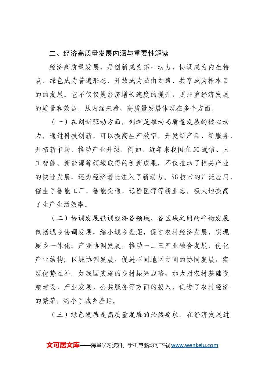 主题党课:在二十届三中全会精神指引下,开创经济高质量发展新局面.docx,第3页预览