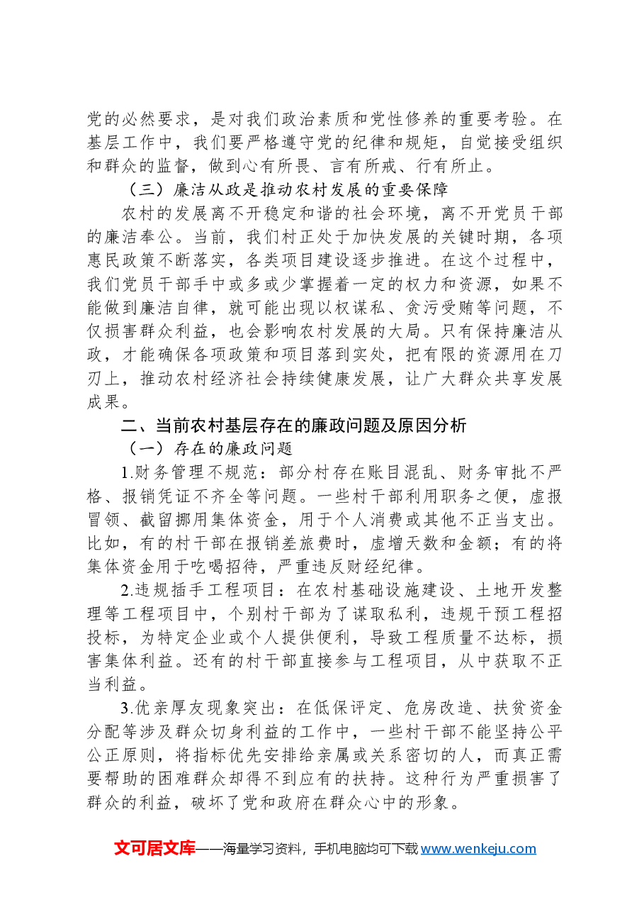 廉政教育党课讲稿:坚守廉洁底线,筑牢政治根基.docx,第2页预览