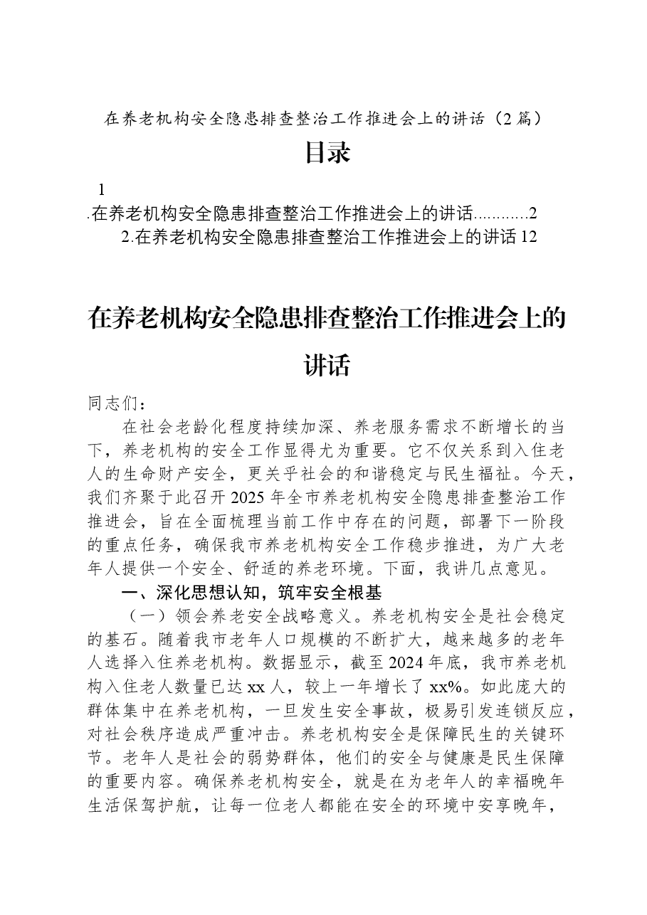 (2篇)在养老机构安全隐患排查整治工作推进会上的讲话.docx,第1页预览