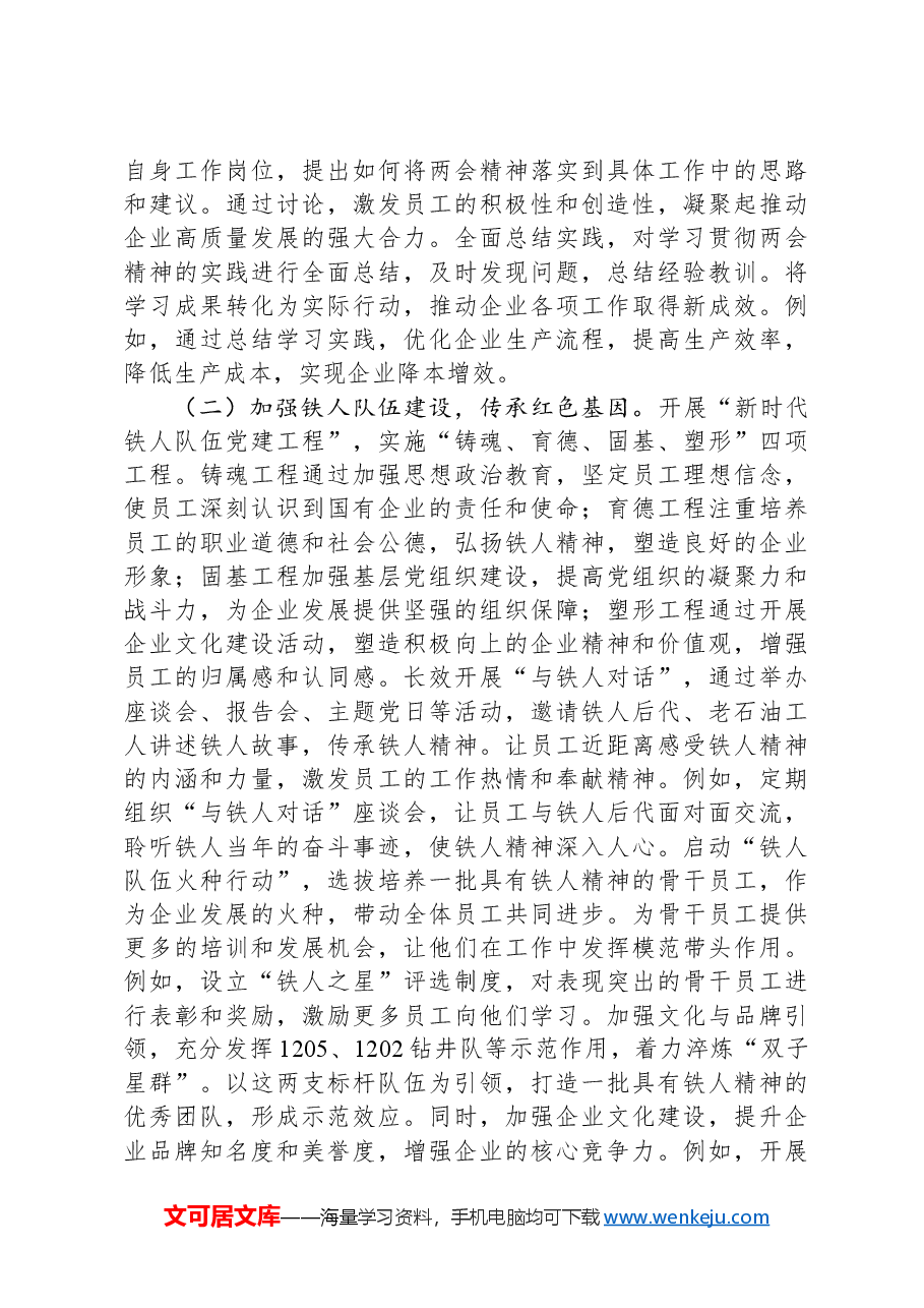 2025年两会专题党课:贯彻两会精神,推动国有企业高质量发展.docx,第3页预览