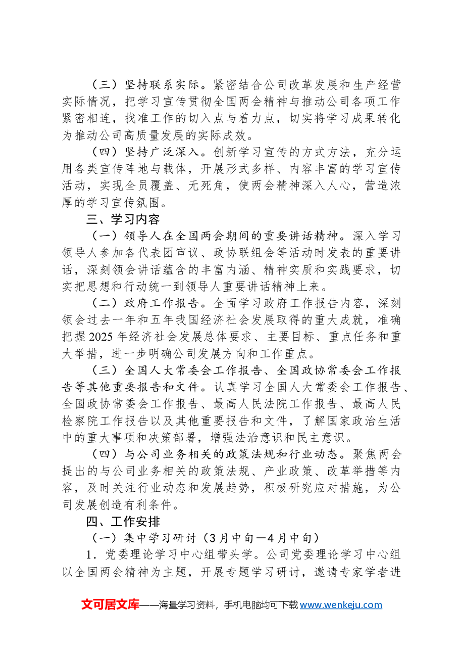 国有企业2025年学习全国两会精神宣传贯彻工作方案.docx,第2页预览