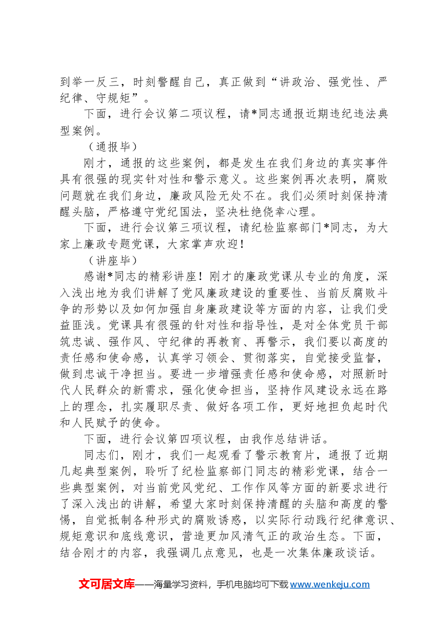 2025年廉政警示教育大会主持词及讲话.docx,第2页预览