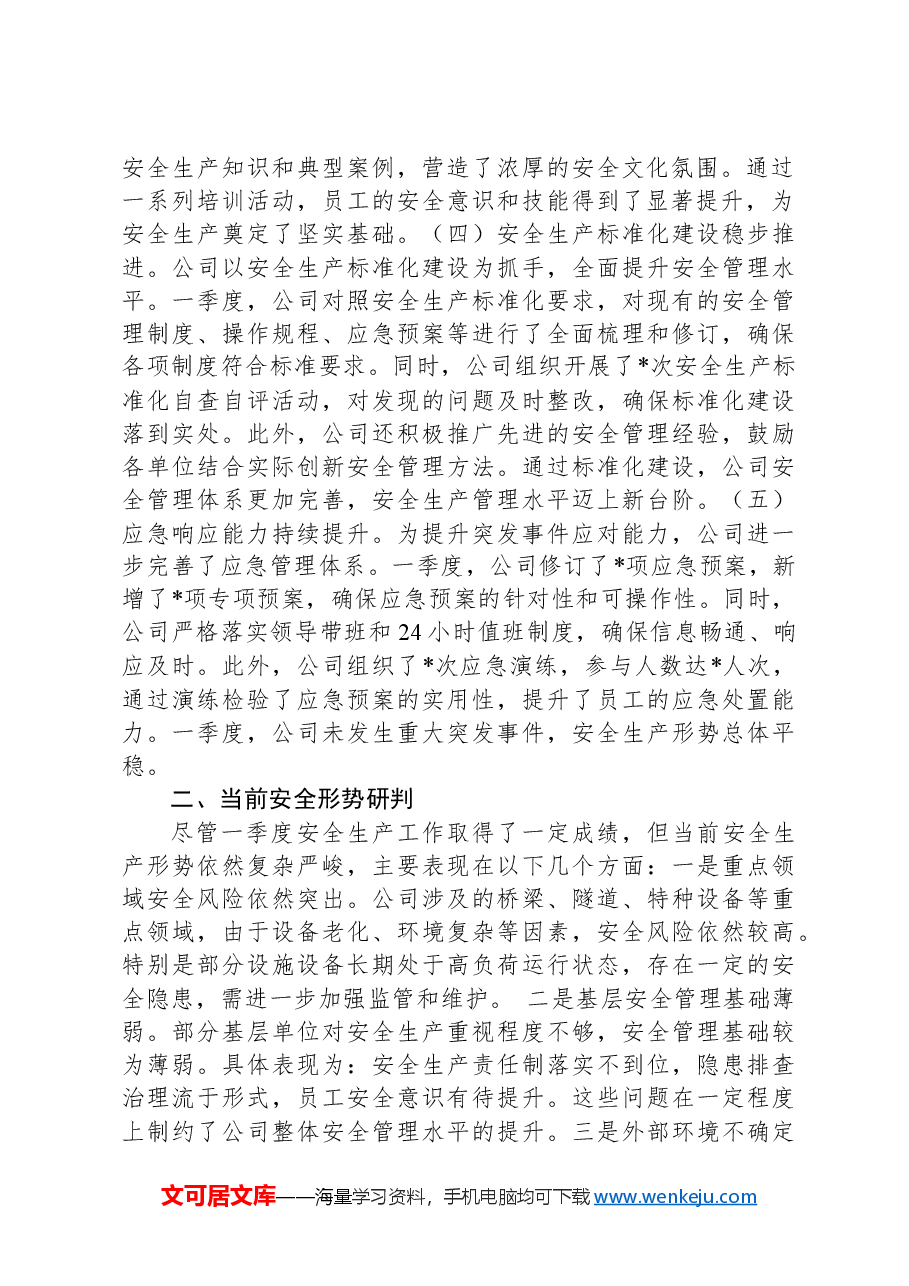 2025年一季度安全生产总结报告.docx,第2页预览