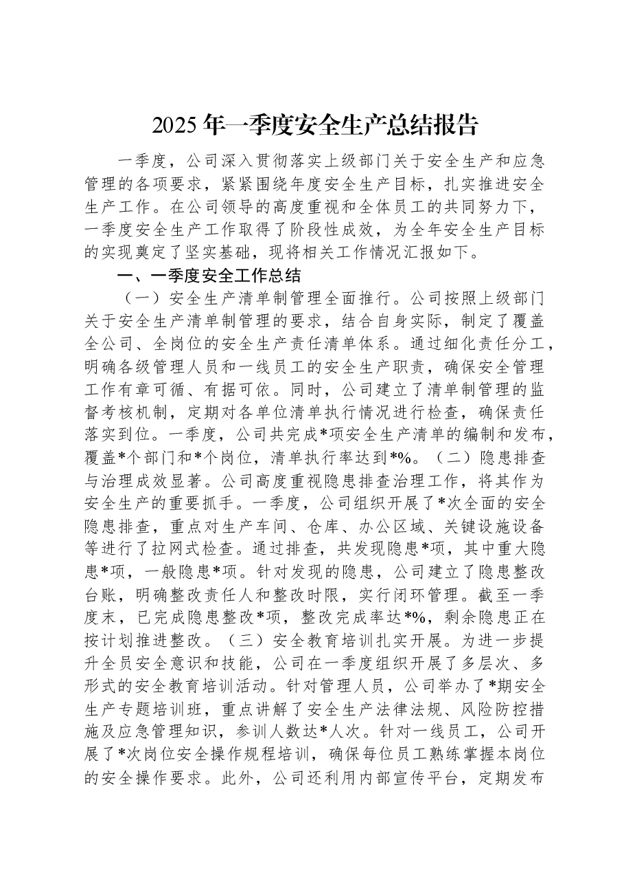 2025年一季度安全生产总结报告.docx,第1页预览