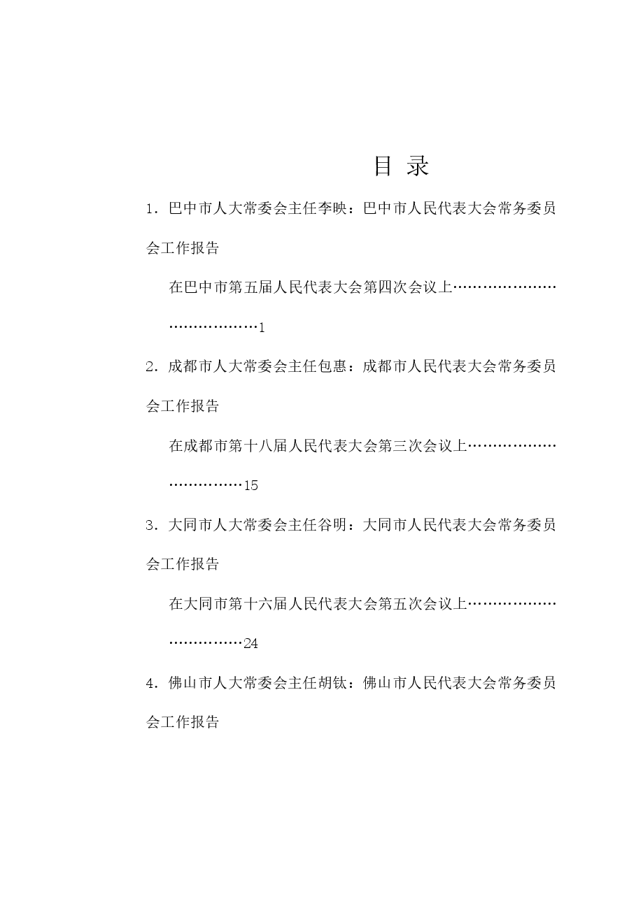 (23篇)2025年人大常委会工作报告汇编.doc,第1页预览